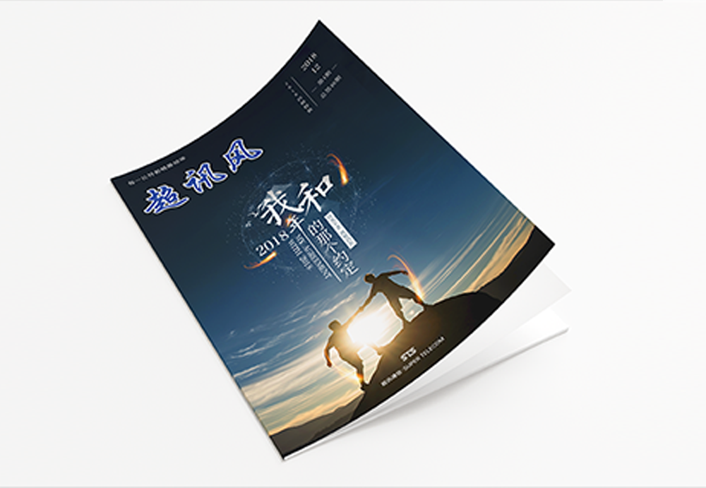 超訊通信-企業(yè)內(nèi)刊